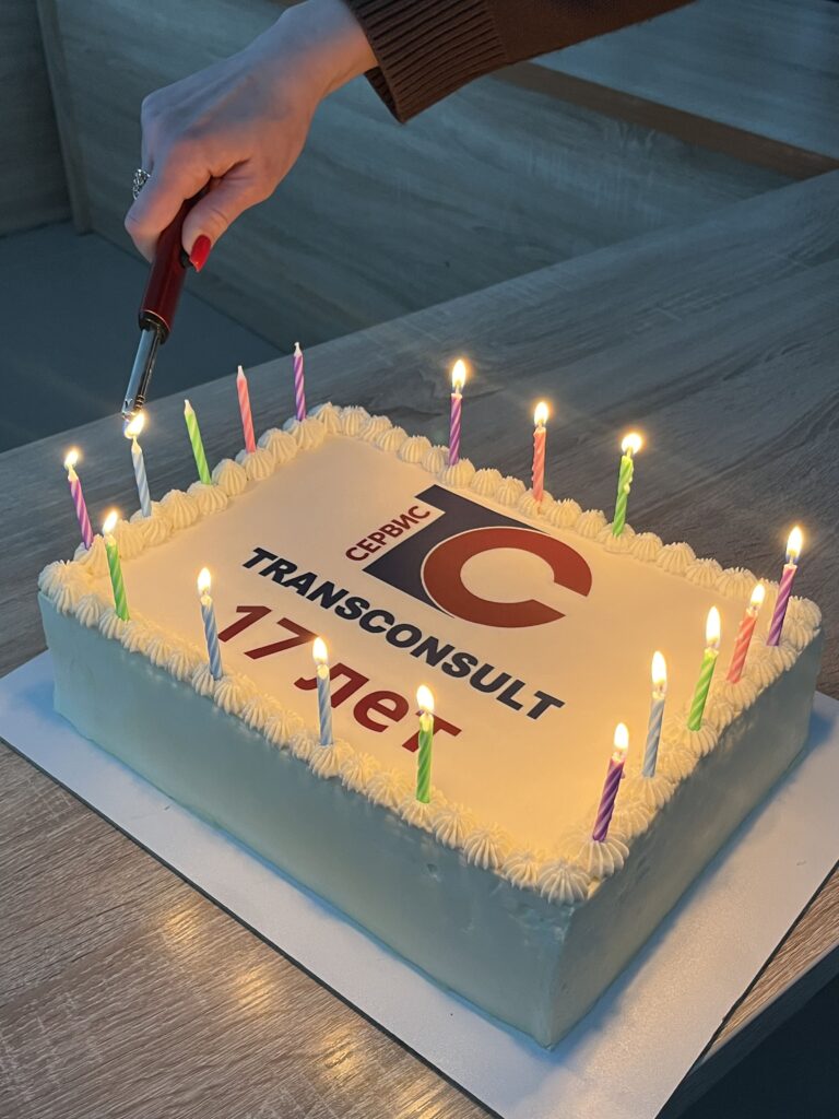 Трансконсалт Сервис 17 лет!
